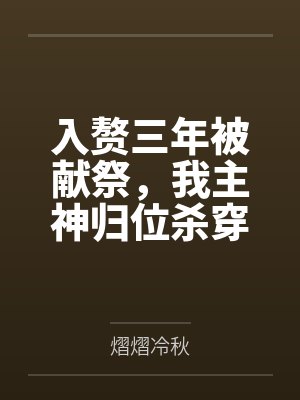 入赘三年被献祭，我主神归位杀穿三界