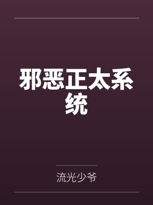 邪恶正太系统