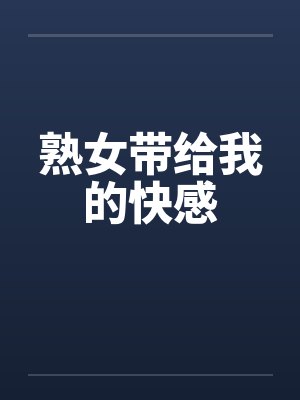 熟女带给我的快感