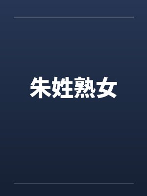 朱姓熟女