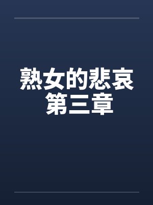 熟女的悲哀 第三章