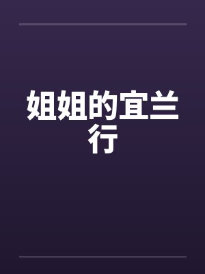 姐姐的宜兰行
