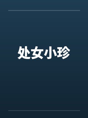 处女小珍