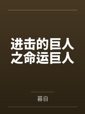 进击的巨人之命运巨人