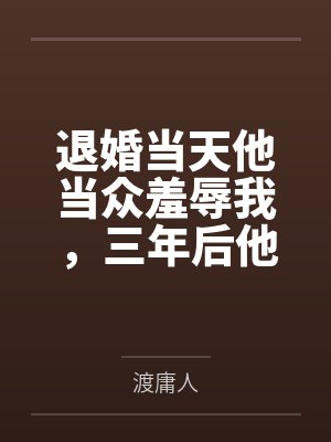 退婚当天他当众羞辱我，三年后他跪在我公司楼下求复婚