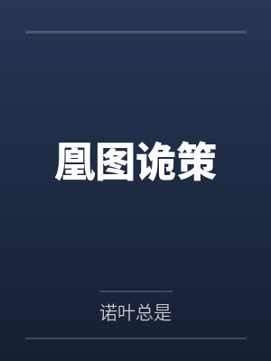 凰图诡策