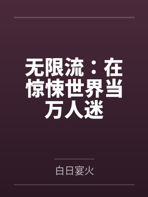 无限流:在惊悚世界当万人迷