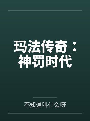 玛法传奇：神罚时代