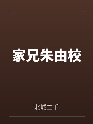 家兄朱由校