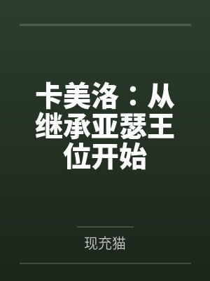 卡美洛：从继承亚瑟王位开始