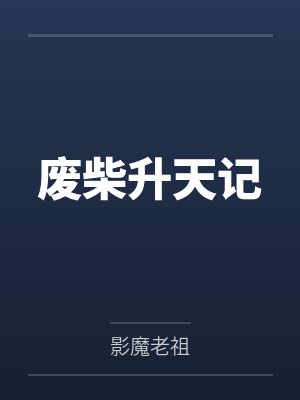 废柴升天记