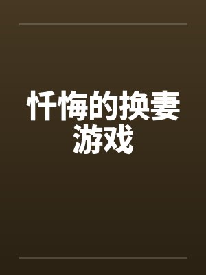 忏悔的换妻游戏