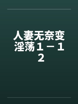 人妻无奈变淫荡１－１２