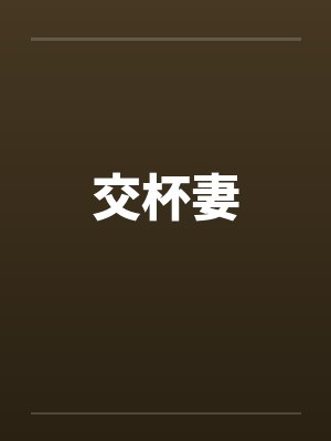 交杯妻