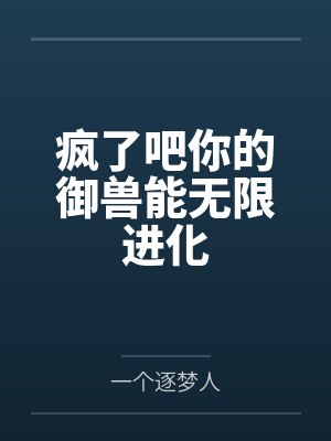 疯了吧你的御兽能无限进化