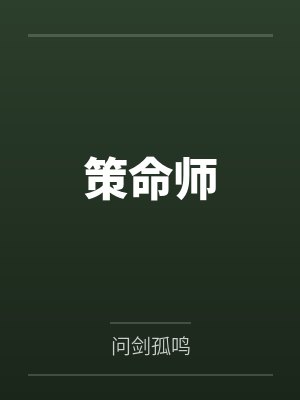 策命师