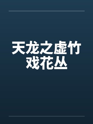 天龙之虚竹戏花丛