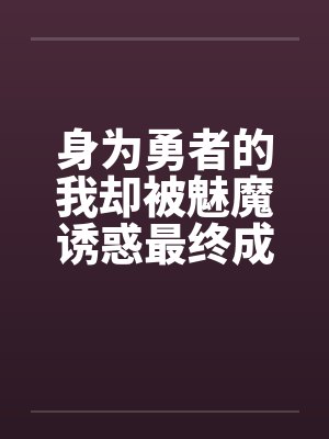 身为勇者的我却被魅魔诱惑最终成为魔王