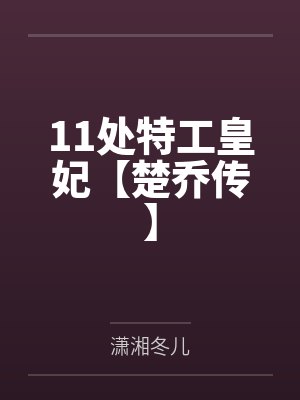 11处特工皇妃【楚乔传】