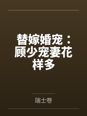 替嫁婚宠:顾少宠妻花样多