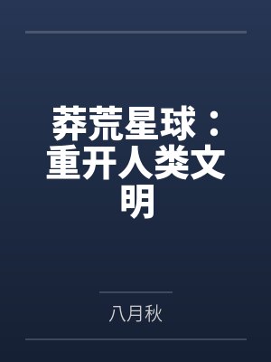 莽荒星球：重开人类文明