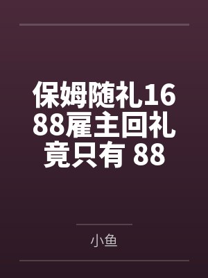 保姆随礼1688雇主回礼竟只有 88