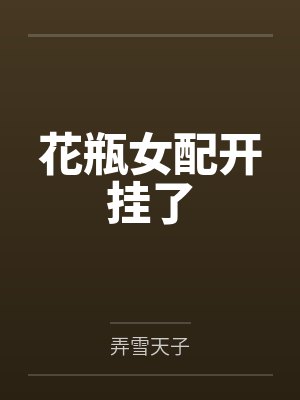 花瓶女配开挂了