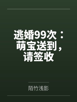 逃婚99次:萌宝送到,请签收