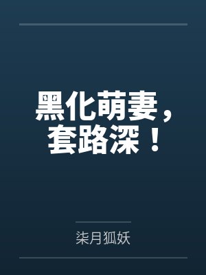 黑化萌妻,套路深!