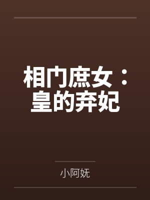 相门庶女:皇的弃妃