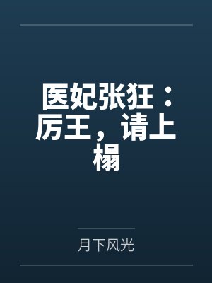 医妃张狂:厉王,请上榻