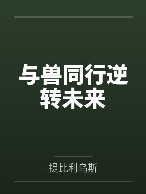 与兽同行逆转未来