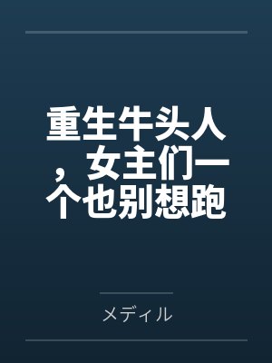 鲁迪保罗重生牛头人,女主们一个也别想跑