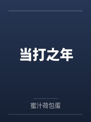 当打之年