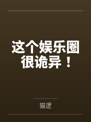 这个娱乐圈很诡异！by猫逻