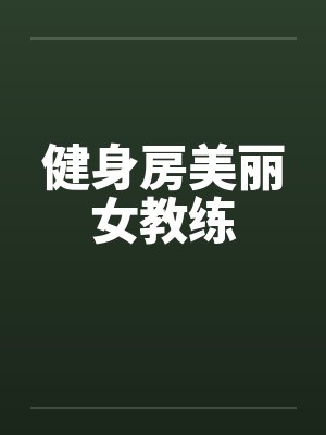 健身房美丽女教练