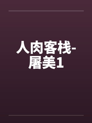 人肉客栈-屠美1