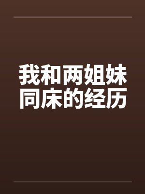 我和两姐妹同床的经历