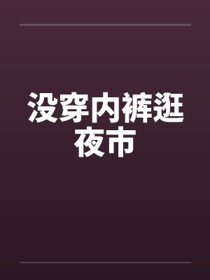 没穿内裤逛夜市