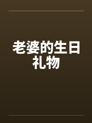 老婆的生日礼物