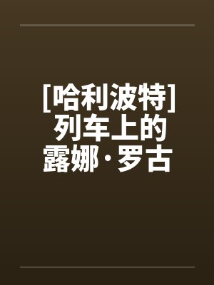 [哈利波特] 列车上的露娜·罗古德