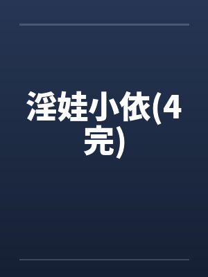 淫娃小依(4完)