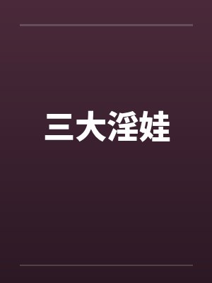 三大淫娃
