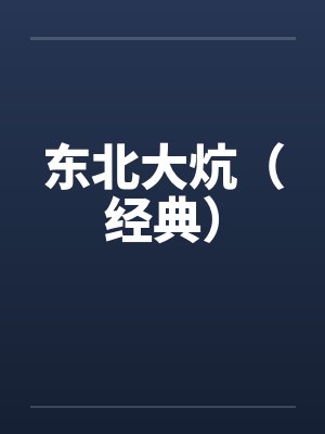 东北大炕（经典）