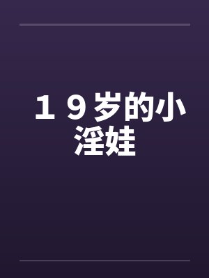 １９岁的小淫娃