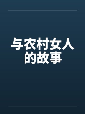 与农村女人的故事