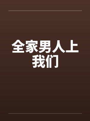 全家男人上我们