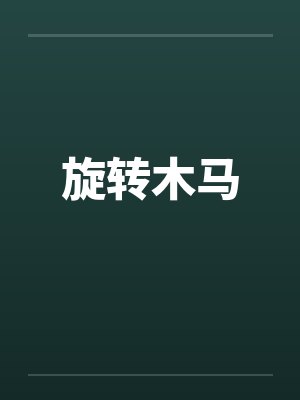 旋转木马