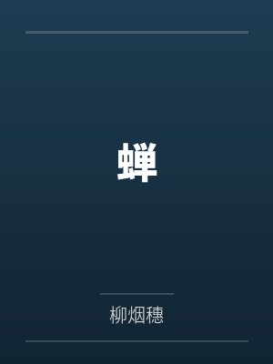 蝉by柳烟穗