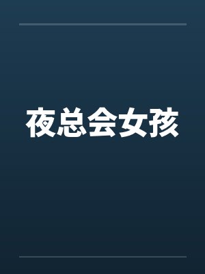 夜总会女孩